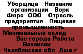 Уборщица › Название организации ­ Ворк Форс, ООО › Отрасль предприятия ­ Пищевая промышленность › Минимальный оклад ­ 24 000 - Все города Работа » Вакансии   . Челябинская обл.,Аша г.